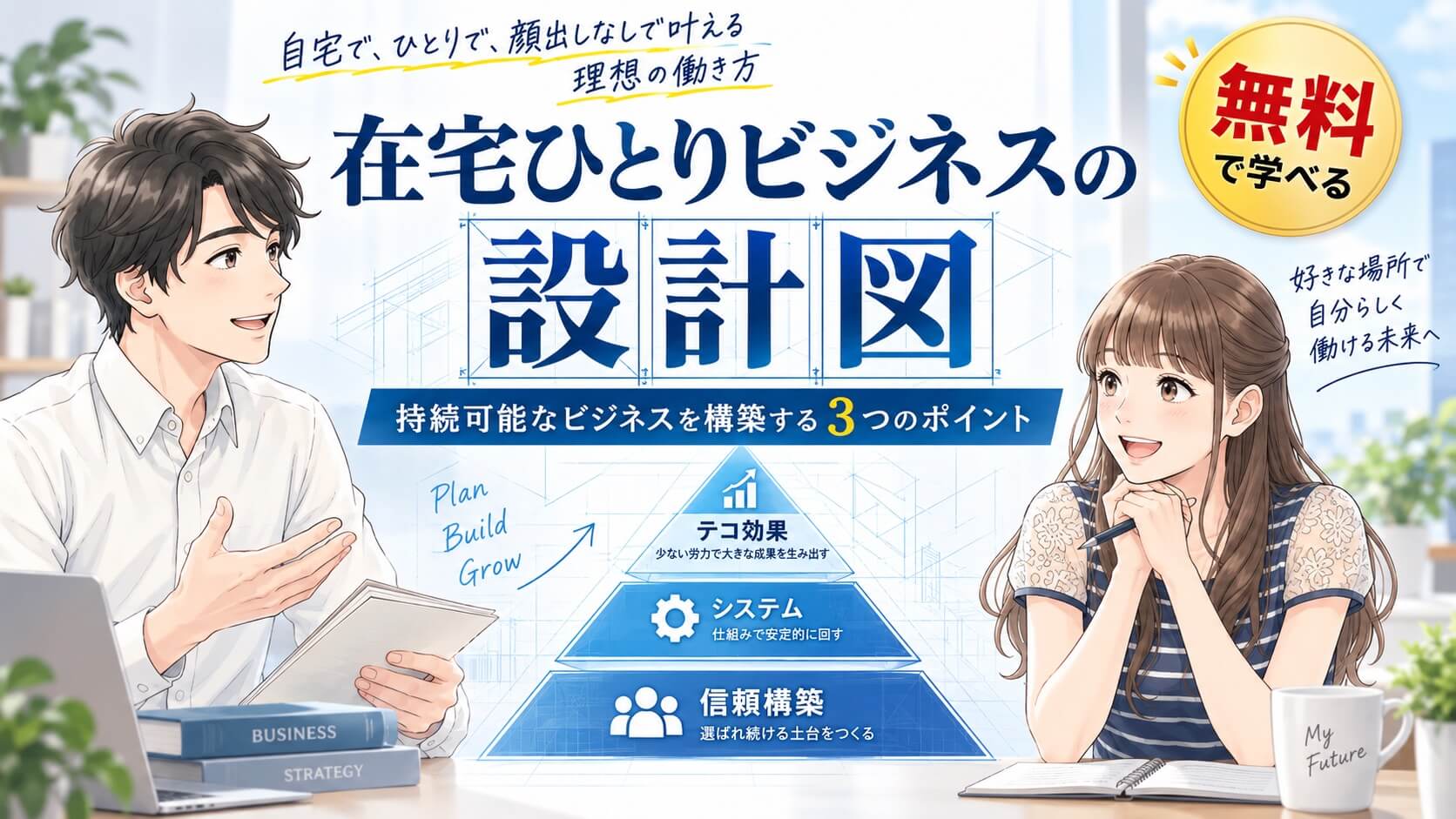 在宅ひとりビジネスの設計図