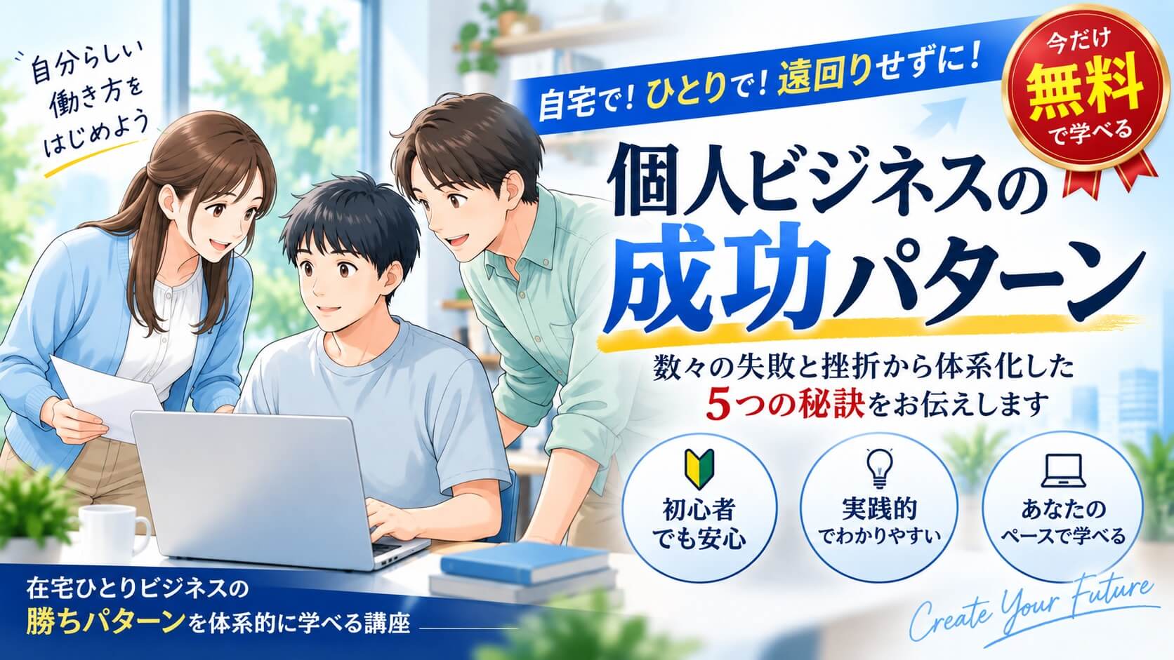 個人ビジネスの成功パターン