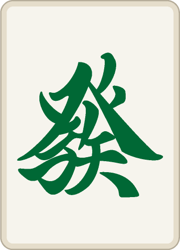 發