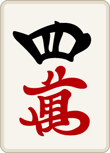四萬